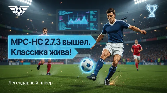 MPC-HC 2.7.3 вышел. Классика жива!