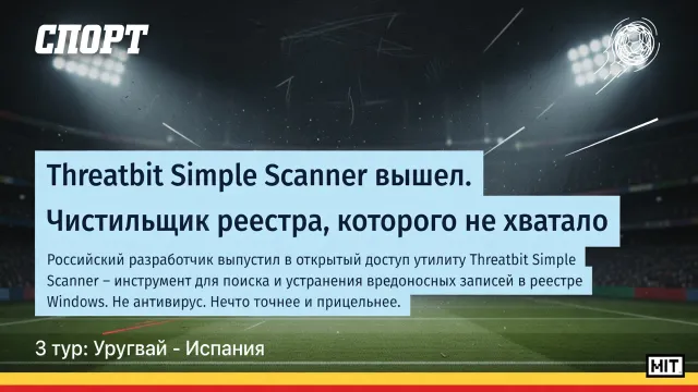 Threatbit Simple Scanner вышел. Чистильщик реестра, которого не хватало