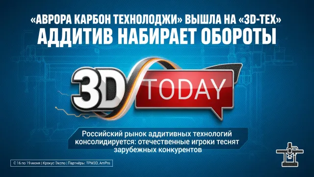«Аврора Карбон Технолоджи» вышла на «3D-ТЕХ». Аддитив набирает обороты